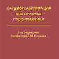 Кардиореабилитация и вторичная профилактика
