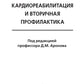 Кардиореабилитация и вторичная профилактика