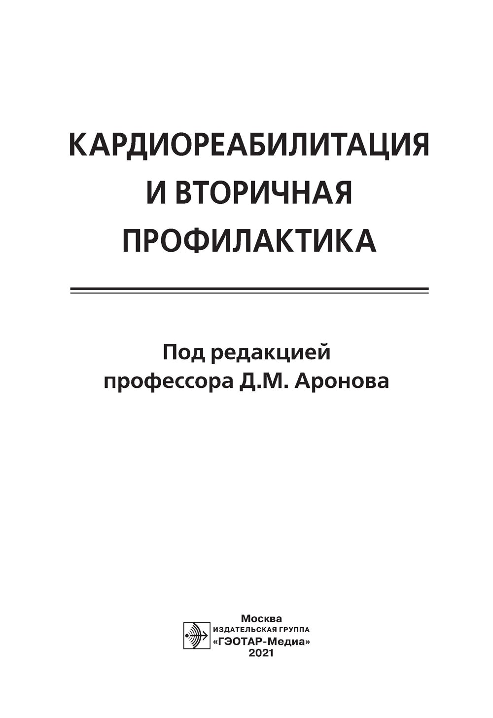 Кардиореабилитация и вторичная профилактика