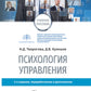 Психология управления: учебное пособие. 3-е изд., перераб. и доп