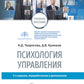 Психология управления: учебное пособие. 3-е изд., перераб. и доп