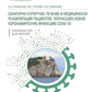 Санаторно-курортное лечение и медицинская реабилитация пациентов, перенесших новую коронавирусную инфекцию COVID-19: руководство для врачей