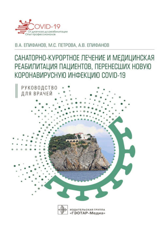 Санаторно-курортное лечение и медицинская реабилитация больных, перенесших новую коронавирусную инфекцию COVID-19: руководство для врачей