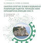Санаторно-курортное лечение и медицинская реабилитация пациентов, перенесших новую коронавирусную инфекцию COVID-19: руководство для врачей