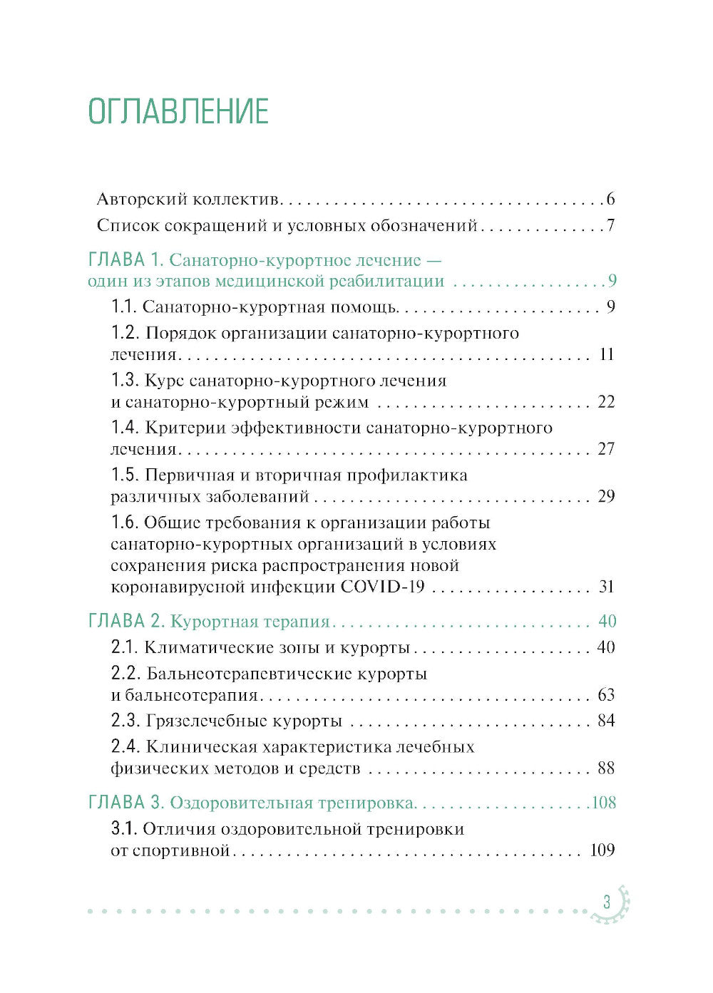 Санаторно-курортное лечение и медицинская реабилитация пациентов, перенесших новую коронавирусную инфекцию COVID-19: руководство для врачей