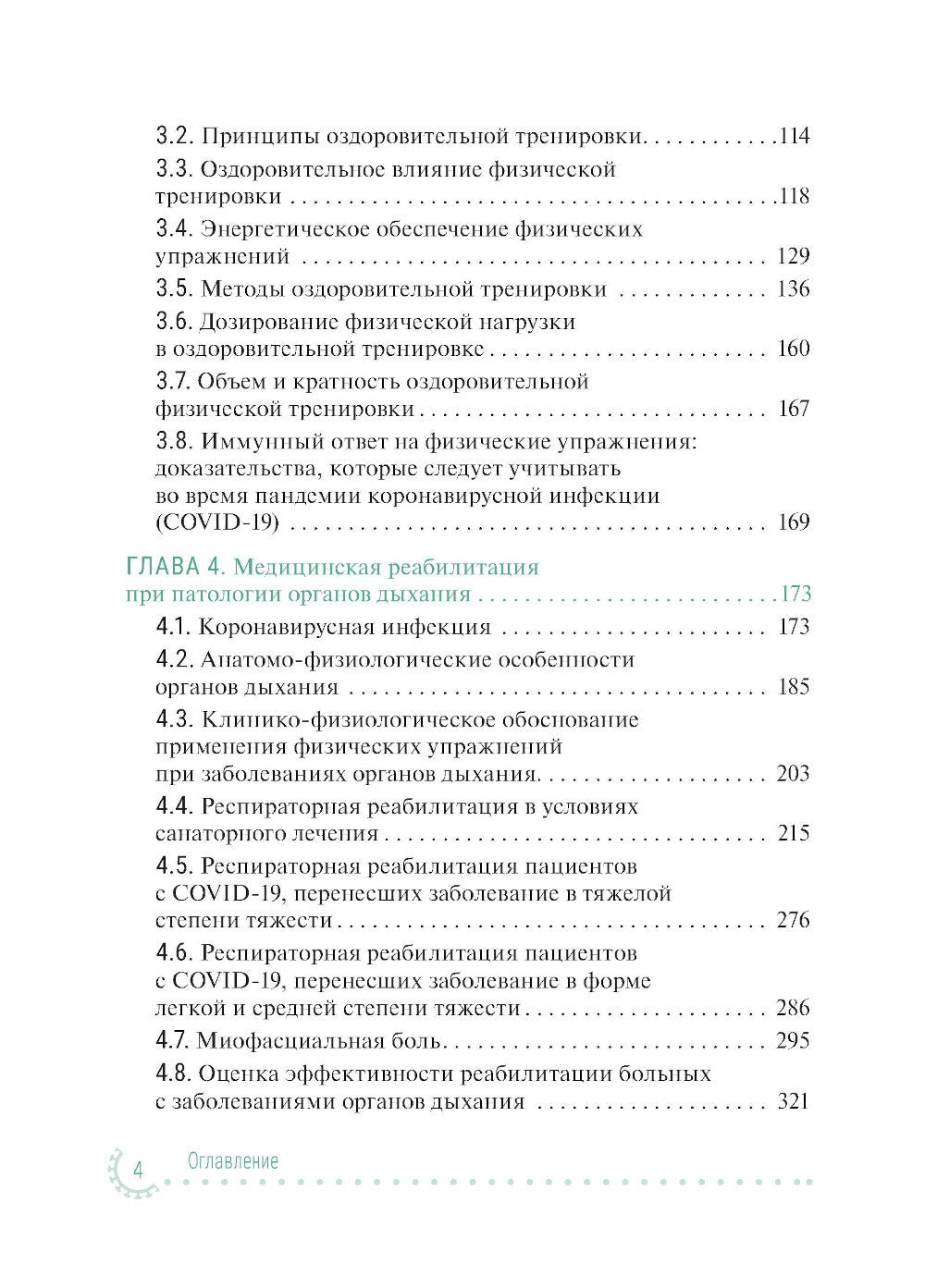 Санаторно-курортное лечение и медицинская реабилитация пациентов, перенесших новую коронавирусную инфекцию COVID-19: руководство для врачей