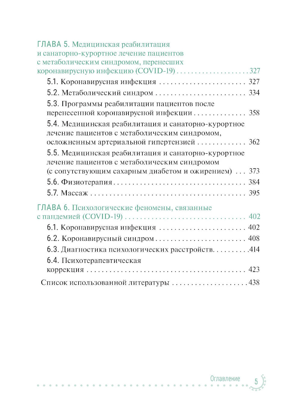 Санаторно-курортное лечение и медицинская реабилитация пациентов, перенесших новую коронавирусную инфекцию COVID-19: руководство для врачей