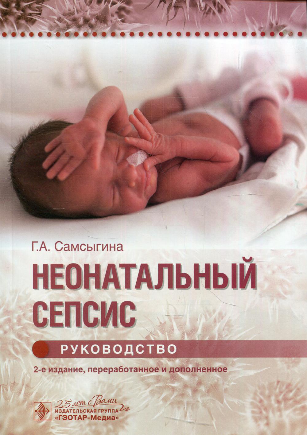 Неонатальный сепсис: руководство. 2-е изд., перераб. и доп