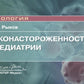 Онконастороженность в педиатрии: руководство для врачей