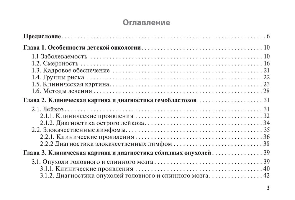 Онконастороженность в педиатрии: руководство для врачей
