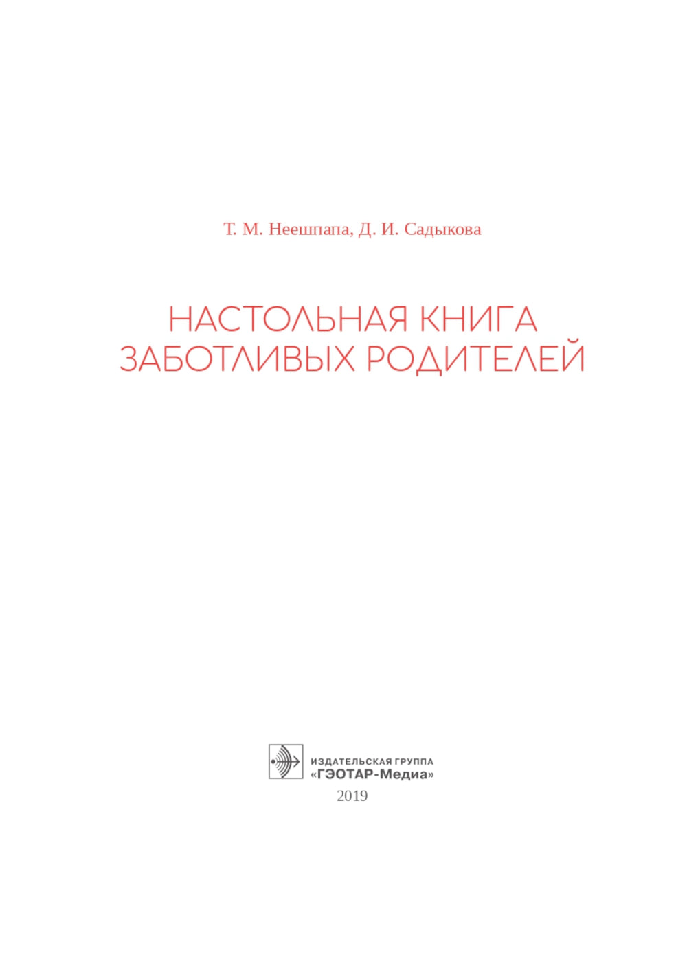 Настольная книга заботливых родителей