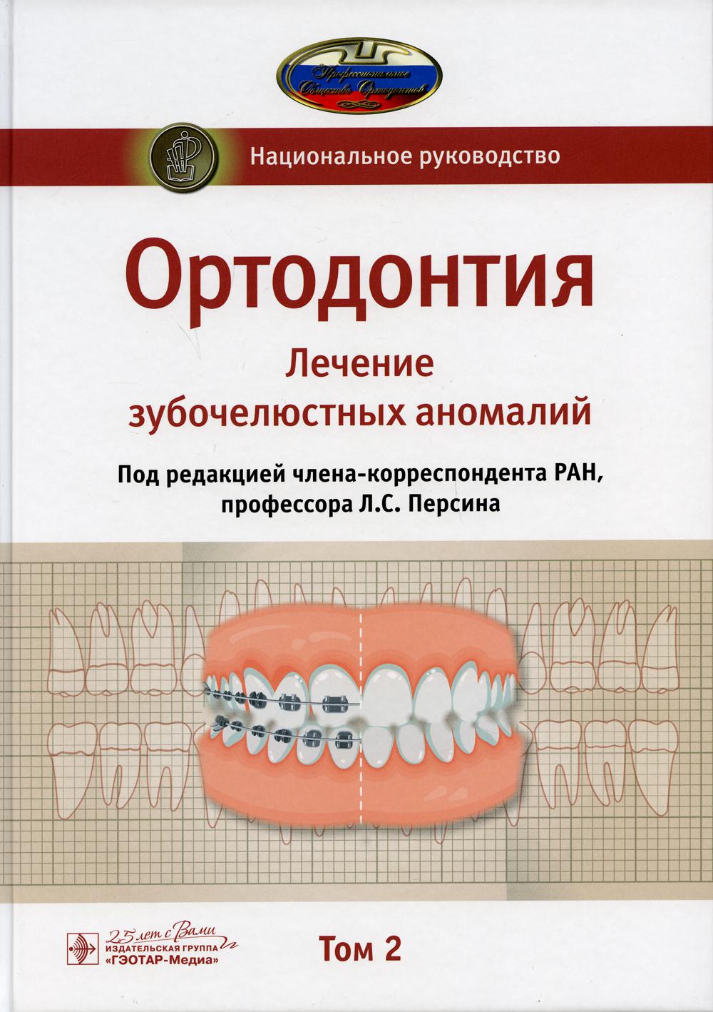 Orthodontie. Национальное руководство. 2 т. Т. 2. Лечение зубочелюстных аномалий