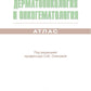 Дерматоонкология и онкогематология. Атлас