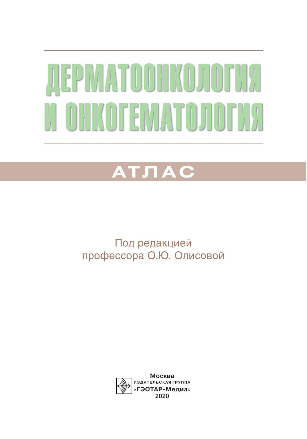 Дерматоонкология и онкогематология. Атлас