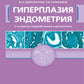 Гиперплазия эндометрия. 3-е изд., перераб. и доп