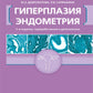 Гиперплазия эндометрия. 3-е изд., перераб. и доп