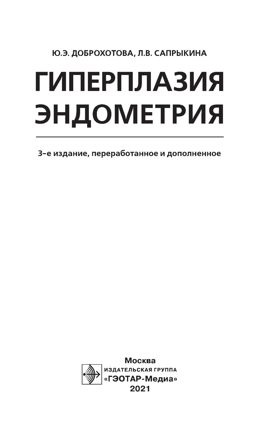 Гиперплазия эндометрия. 3-е изд., перераб. и доп