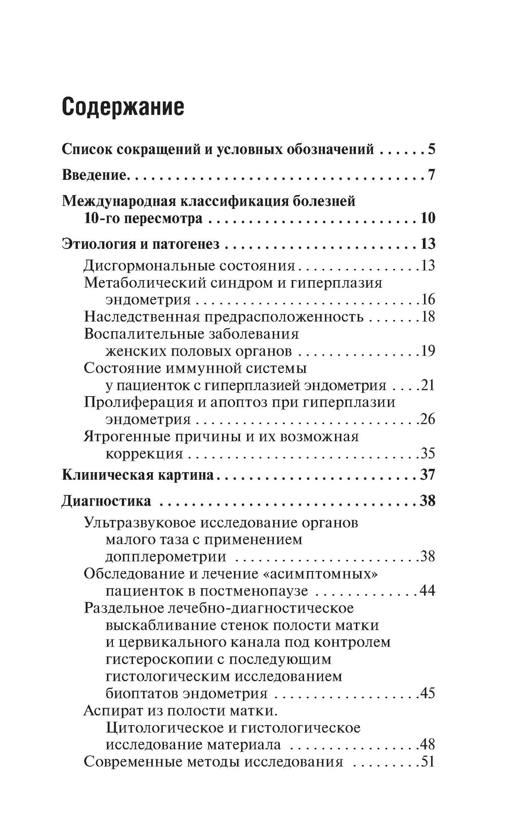 Гиперплазия эндометрия. 3-е изд., перераб. и доп