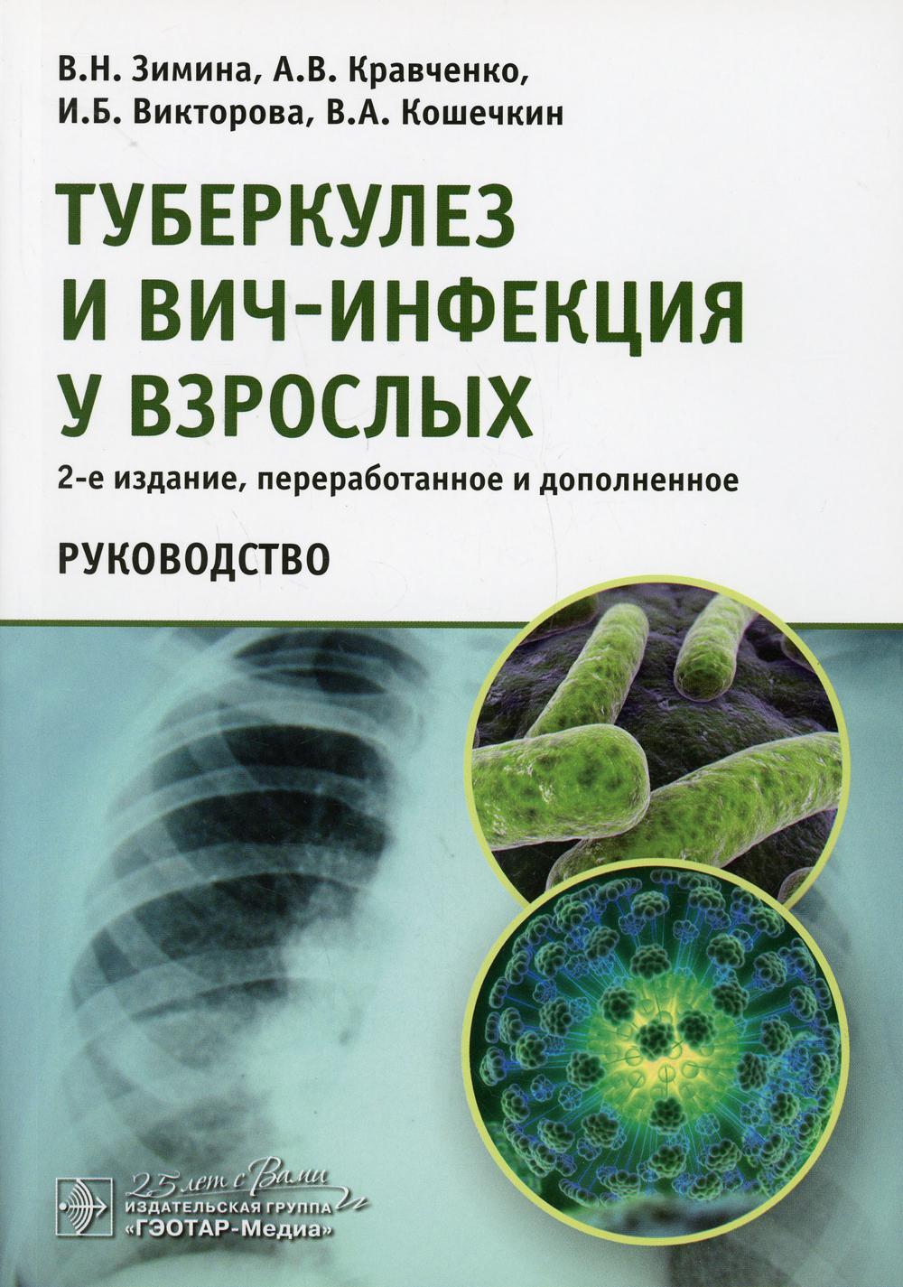 Les tubercules et les infections respiratoires vous sont également transmises. Руководство. 2-е изд., перераб. je suis d'accord