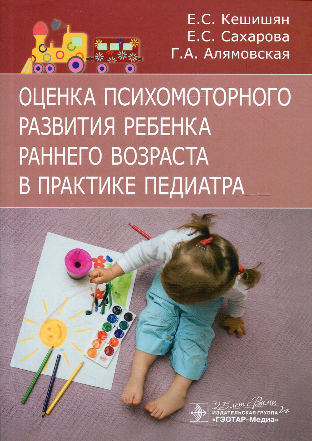 Оценка психомоторного развития ребенка раннего возраста в практике педиатра