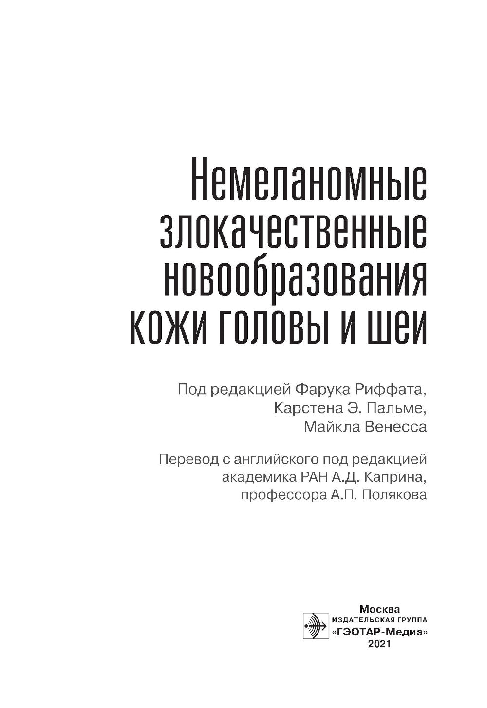 Немеланомные злокачественные новообразования кожи головы и шеи