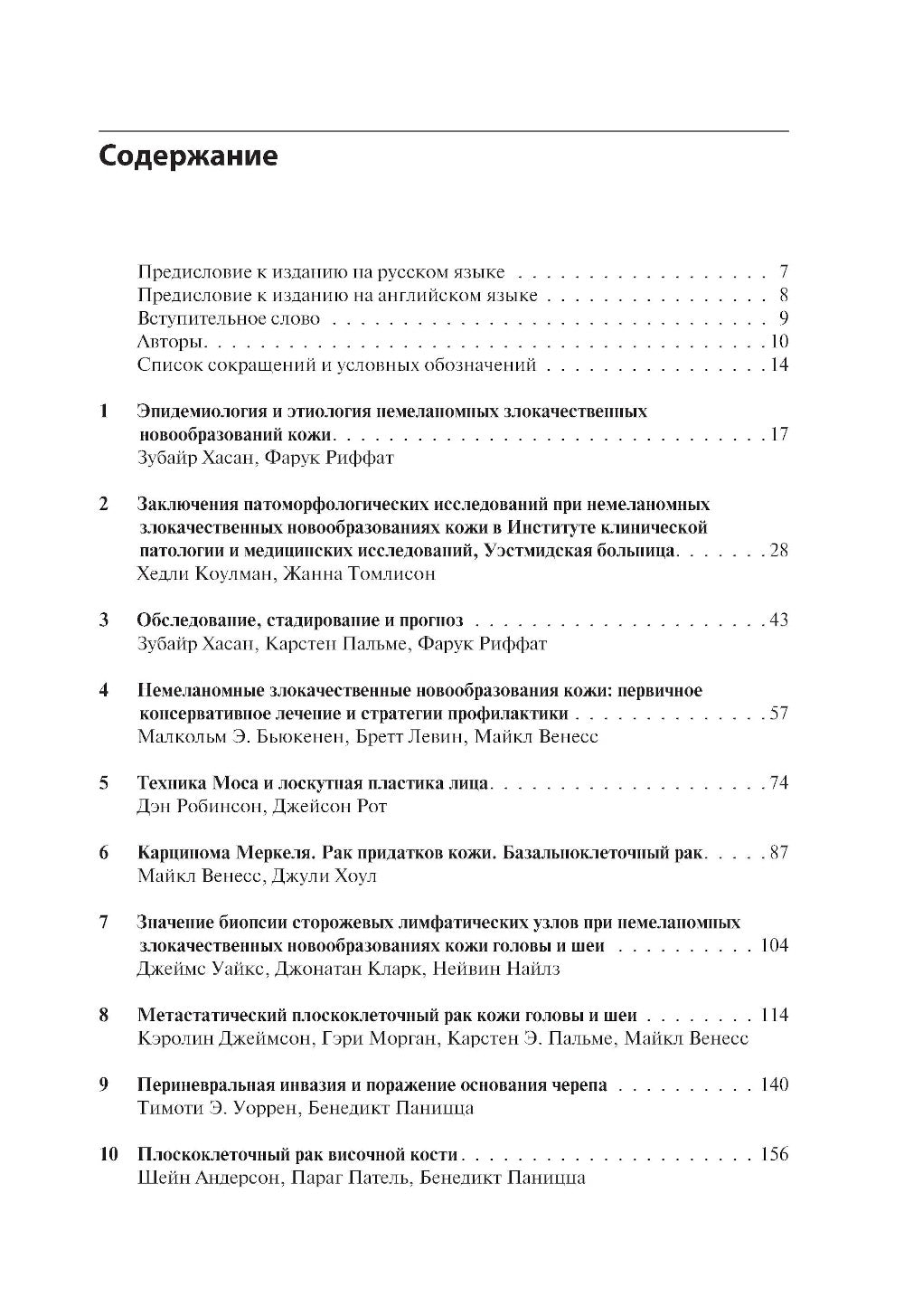 Немеланомные злокачественные новообразования кожи головы и шеи