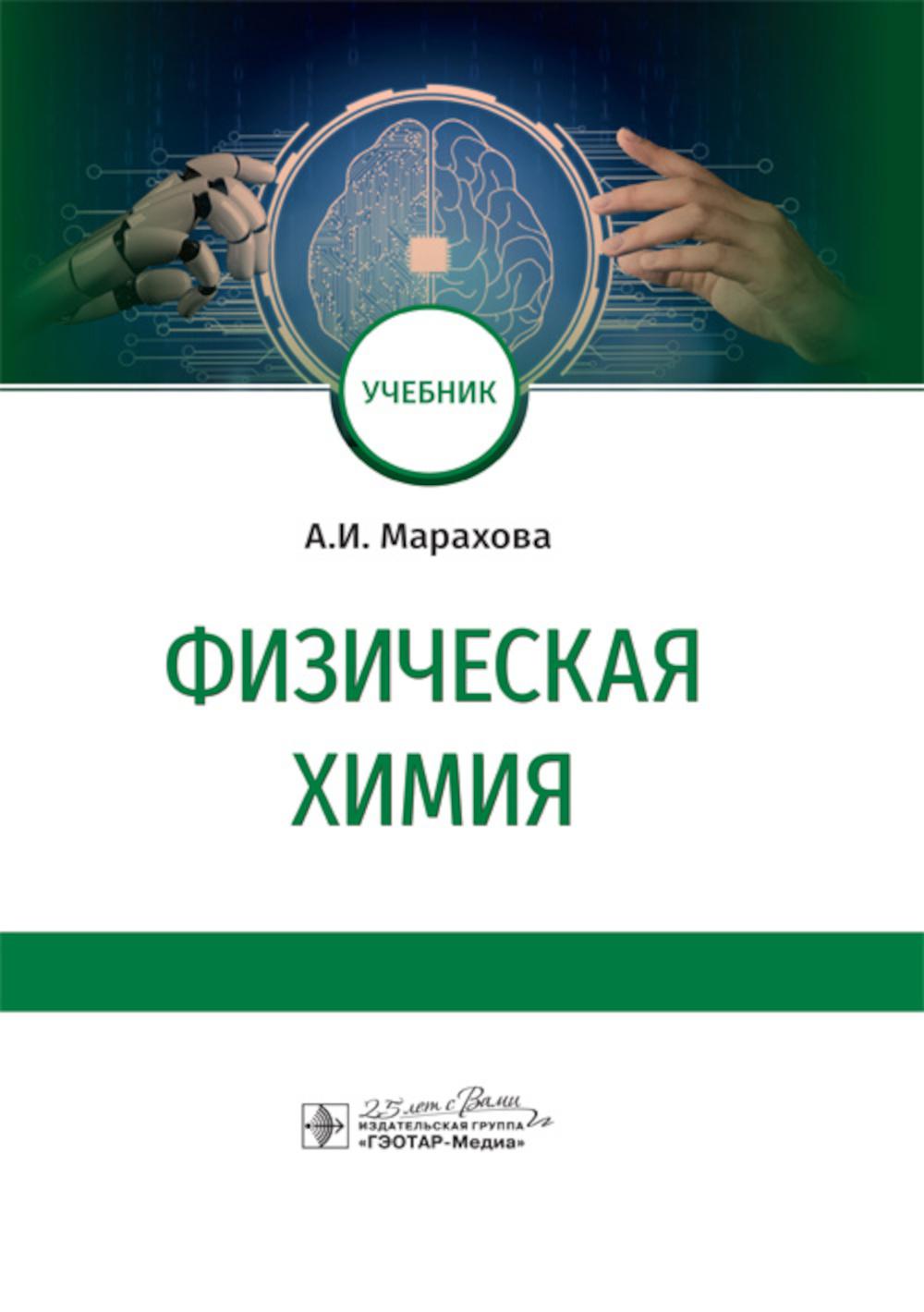 Физическая химия: Учебник