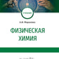Физическая химия: Учебник