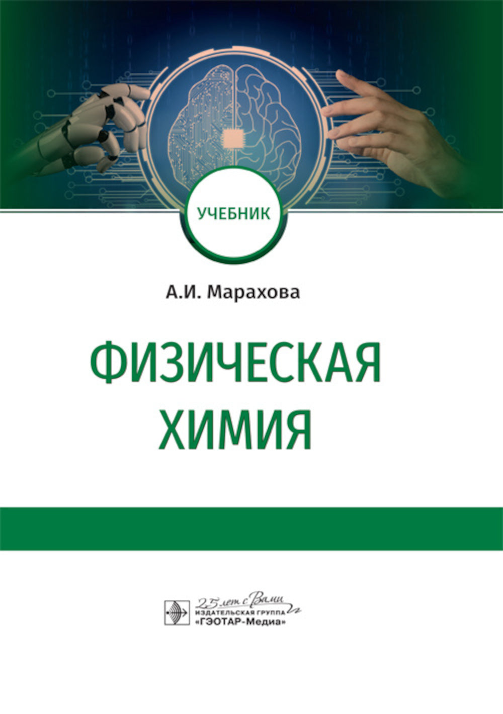 Физическая химия: Учебник