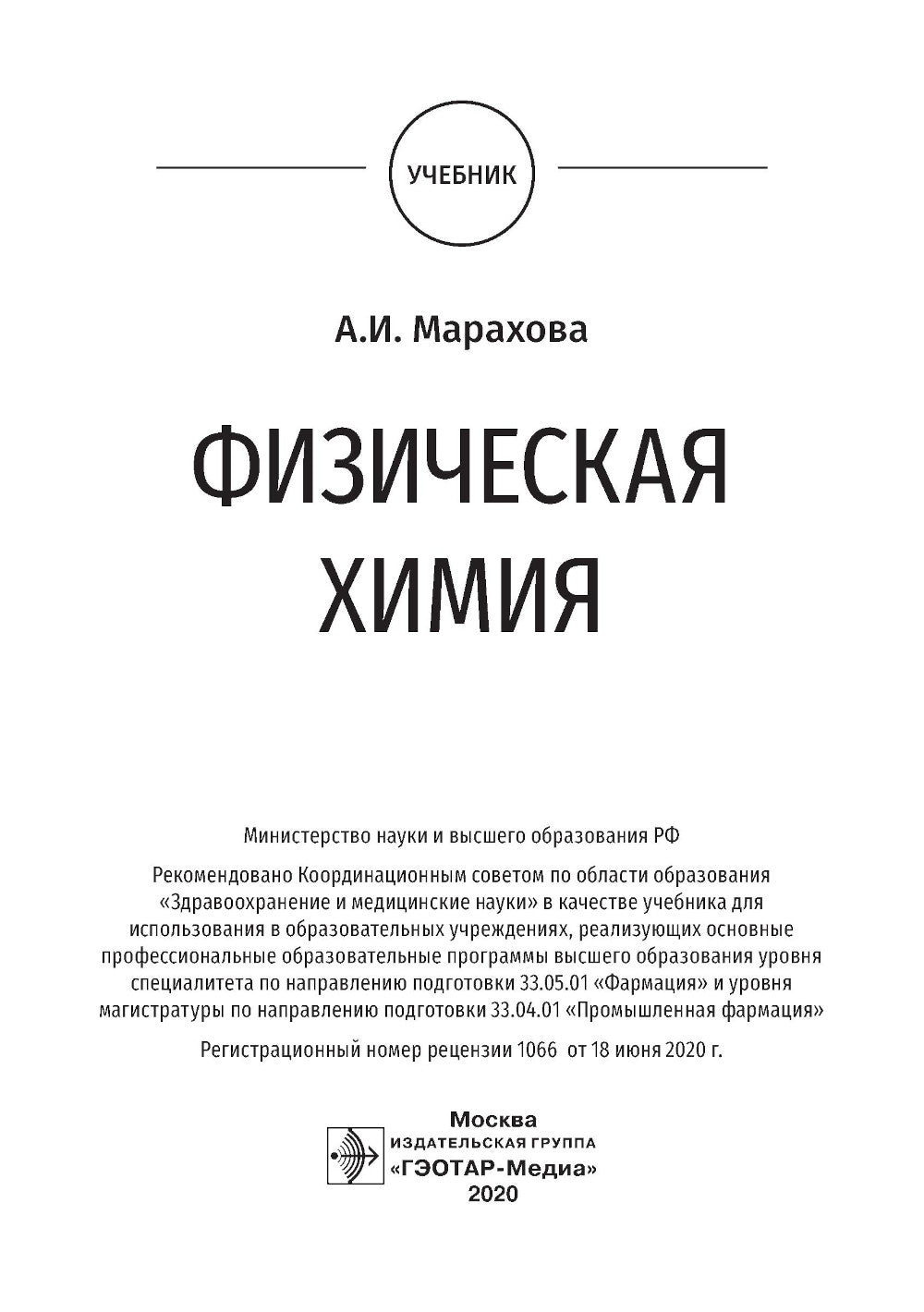 Физическая химия: Учебник