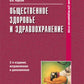Общественное здоровье и здравоохранение: Учебник.  2-е изд., испр. и доп