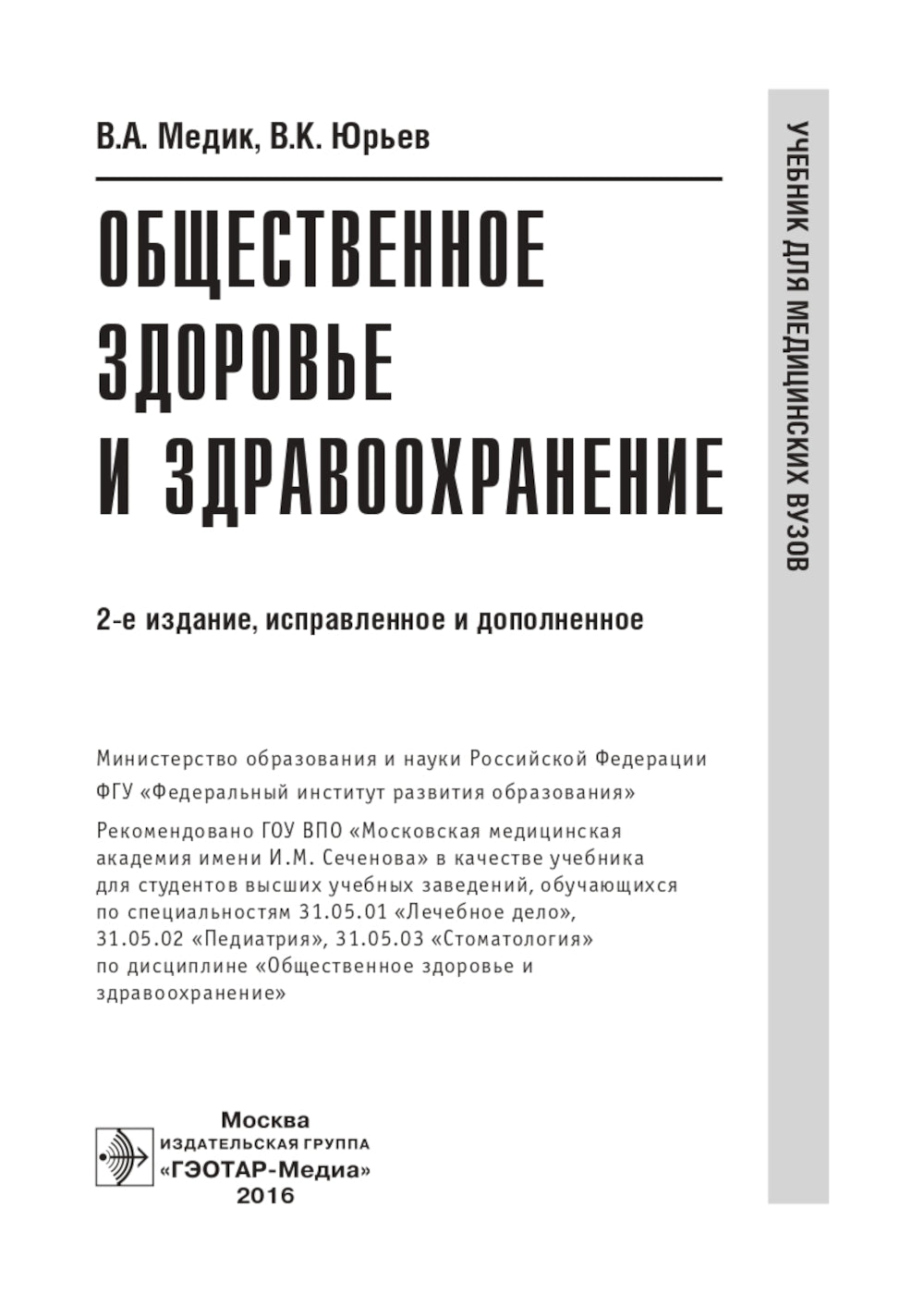 Общественное здоровье и здравоохранение: Учебник.  2-е изд., испр. и доп