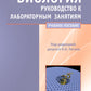 Биология: руководство к лабораторным занятиям: Учебное пособие