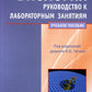 Биология: руководство к лабораторным занятиям: Учебное пособие