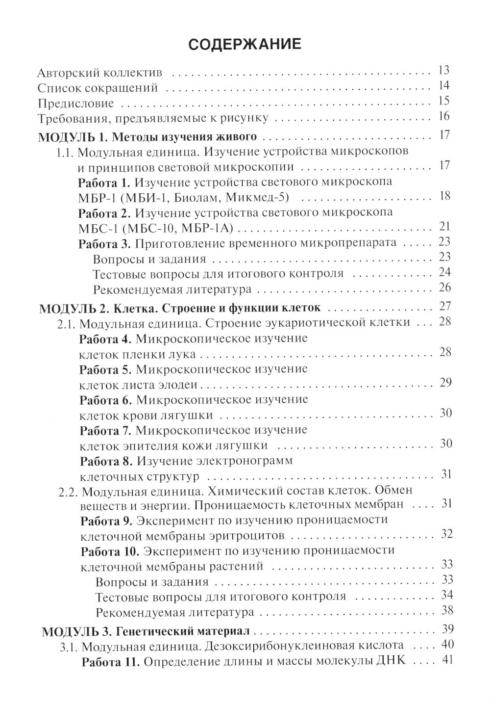 Биология: руководство к лабораторным занятиям: Учебное пособие