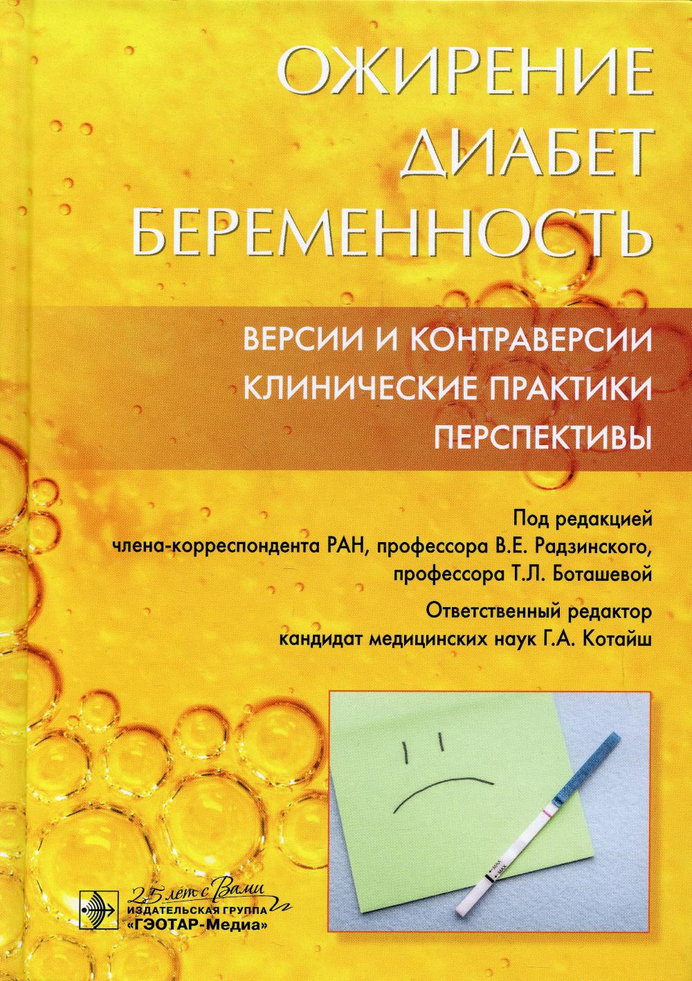 Ожирение. Диабет. Беременность. Версии и контраверсии. Клинические практики. Перспективы