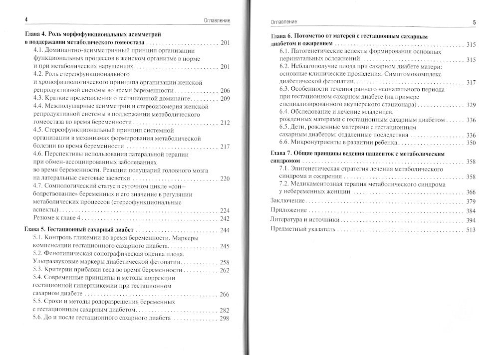 Ожирение. Диабет. Беременность. Версии и контраверсии. Клинические практики. Перспективы