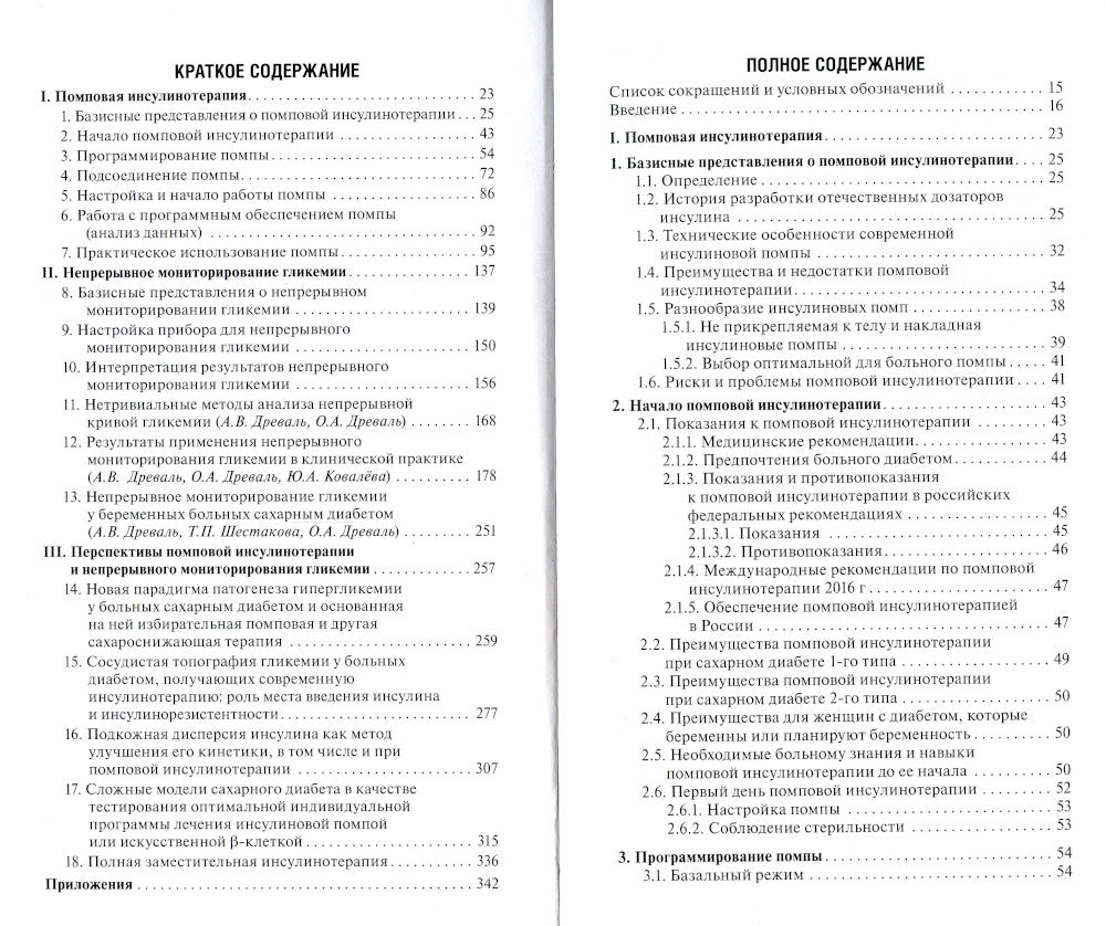 Помповая инсулинотерапия и непрерывное мониторирование гликемии (клиническая практика и перспективы) 2-е изд., перераб. и доп