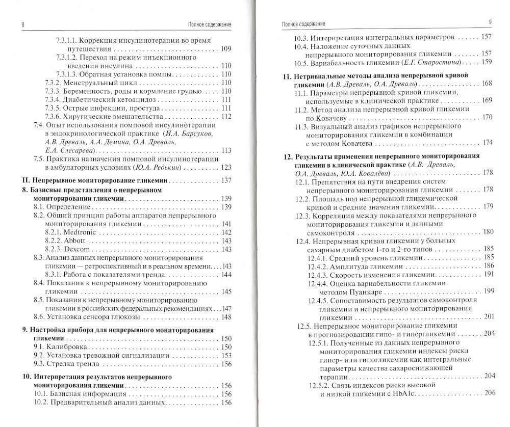 Помповая инсулинотерапия и непрерывное мониторирование гликемии (клиническая практика и перспективы) 2-е изд., перераб. и доп