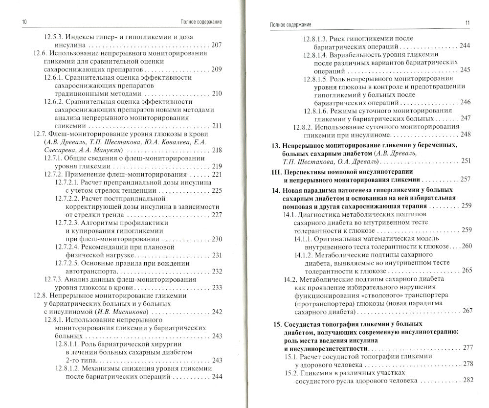 Помповая инсулинотерапия и непрерывное мониторирование гликемии (клиническая практика и перспективы) 2-е изд., перераб. и доп