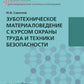 Зуботехническое материаловедение с курсом охраны труда и техники безопасности: учебное пособие