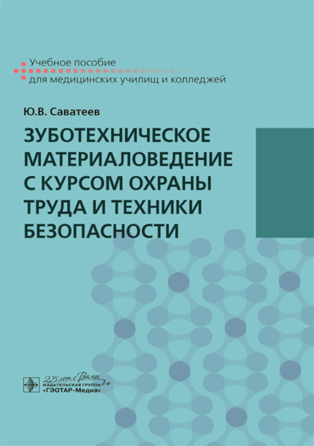 Зуботехническое материаловедение с курсом охраны труда и техники безопасности: учебное пособие