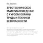 Зуботехническое материаловедение с курсом охраны труда и техники безопасности: учебное пособие