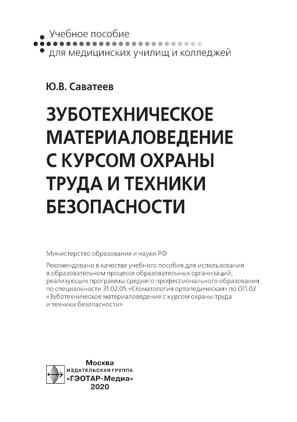 Зуботехническое материаловедение с курсом охраны труда и техники безопасности: учебное пособие