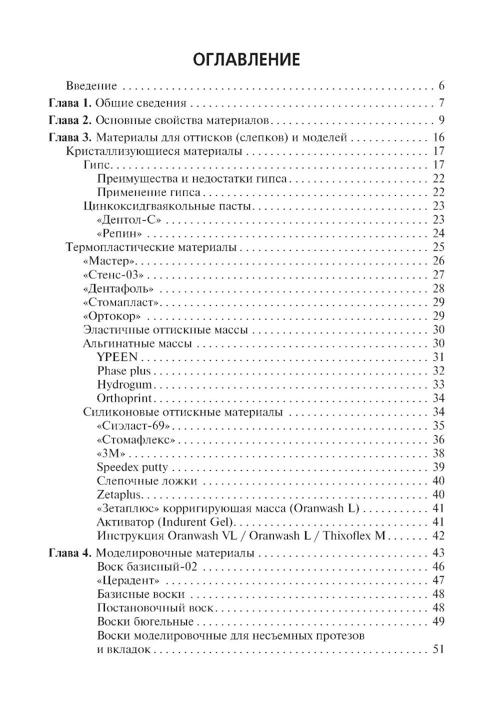 Зуботехническое материаловедение с курсом охраны труда и техники безопасности: учебное пособие