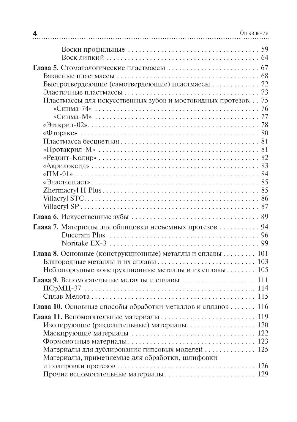Зуботехническое материаловедение с курсом охраны труда и техники безопасности: учебное пособие