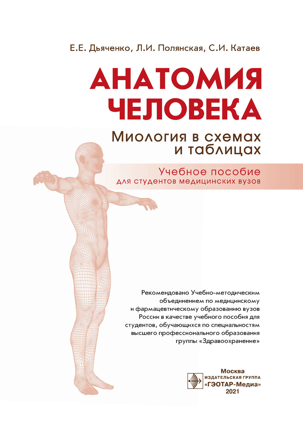 Анатомия человека: миология в схемах и таблицах: Учебное пособие