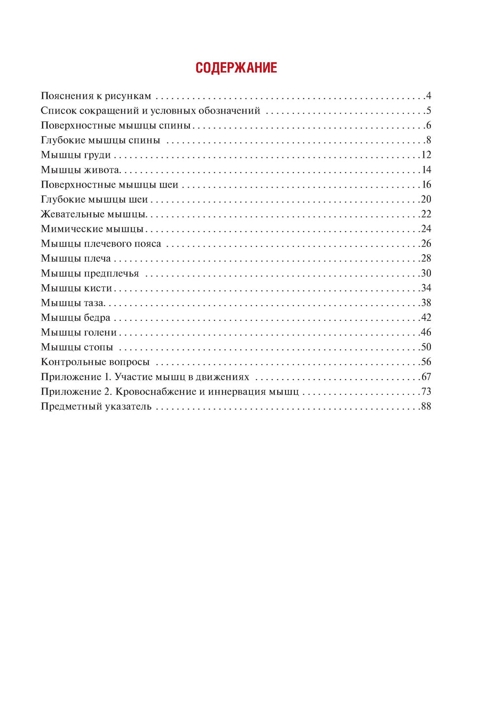 Анатомия человека: миология в схемах и таблицах: Учебное пособие