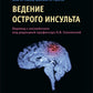Ведение острого инсульта