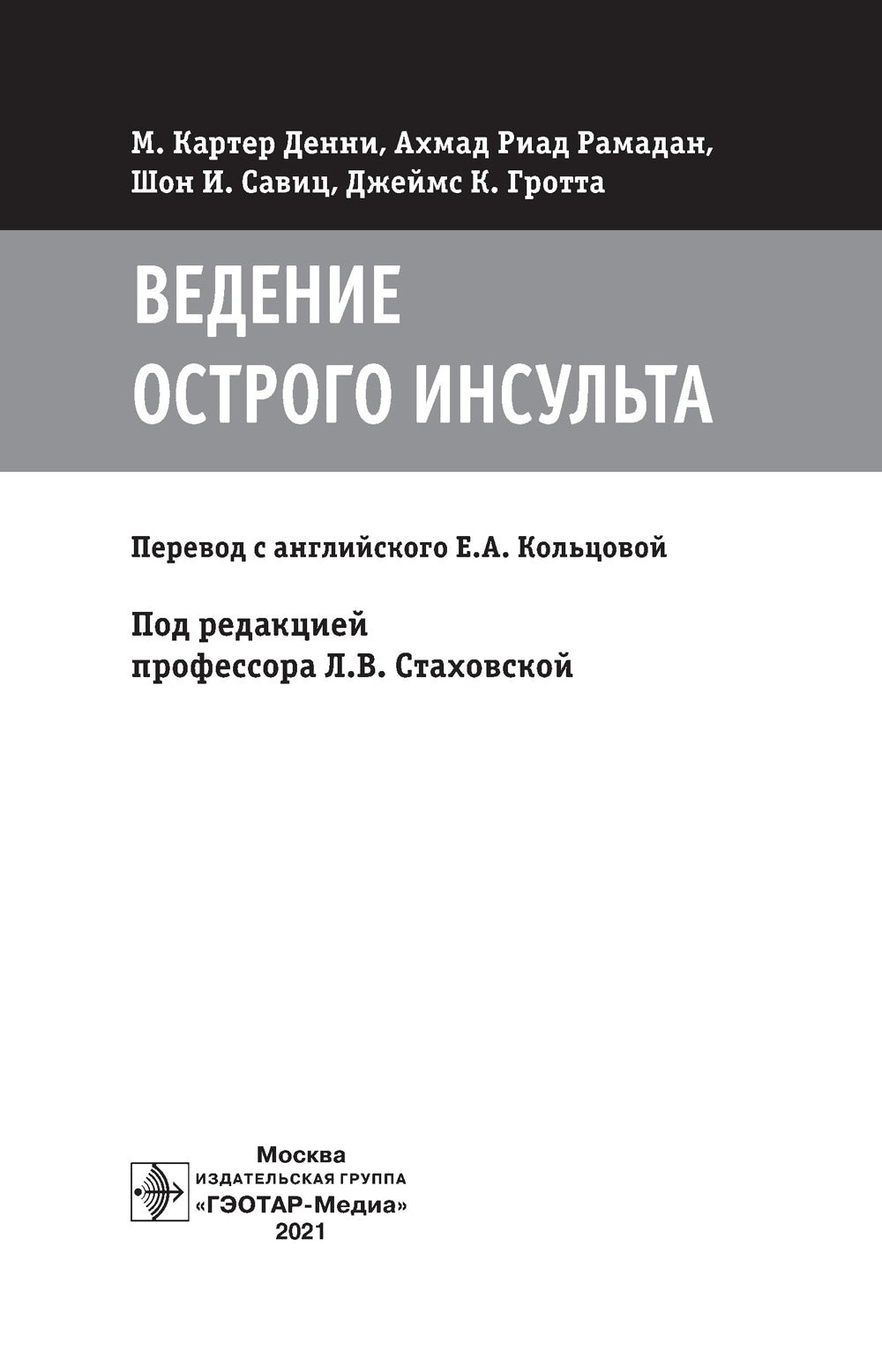 Ведение острого инсульта